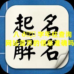 八 🦉 字年柱查询网站首页的信息准确吗
